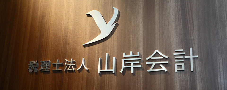 山岸会計について